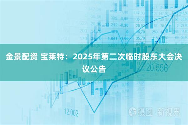 金景配资 宝莱特：2025年第二次临时股东大会决议公告